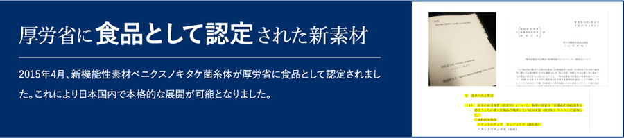厚労省に食品として認定された新素材