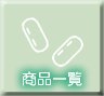 商品一覧