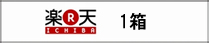 楽天市場1箱