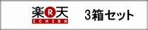 楽天市場3箱セット