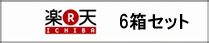 楽天市場6箱セット