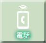 電話